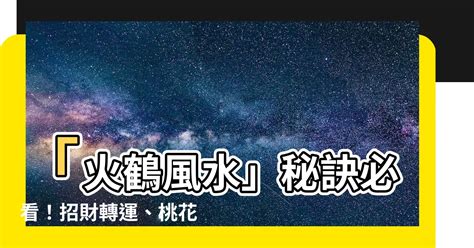 火鶴 風水|【火鶴風水】「火鶴風水」秘訣必看！招財轉運、桃花。